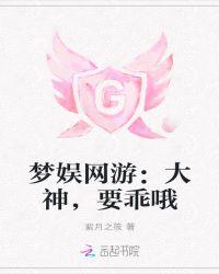 梦娱网游：大神，要乖哦