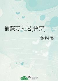 捕获万人迷[快穿]