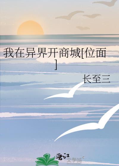 我在异界开商城[位面]