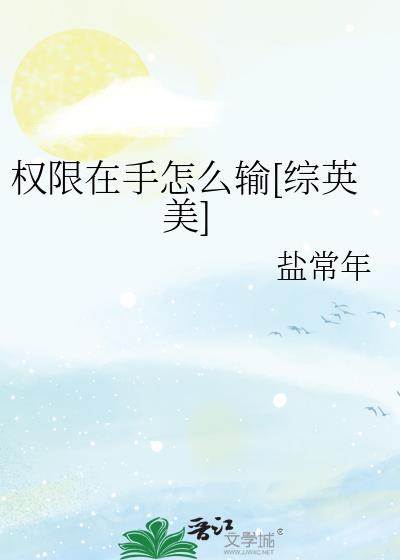 权限在手怎么输[综英美]