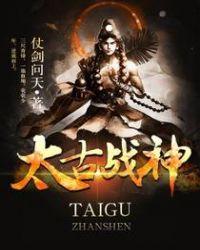 太古战神