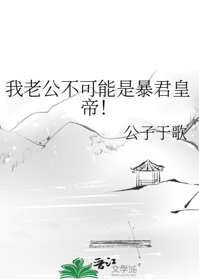 我老公不可能是暴君皇帝！