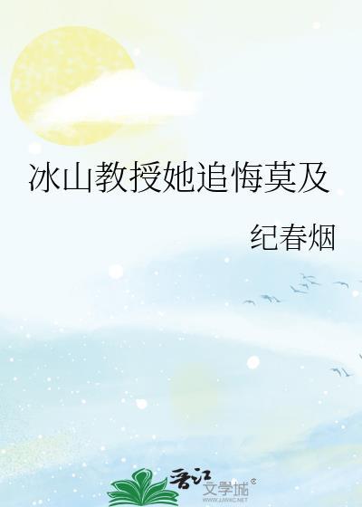 冰山教授她追悔莫及