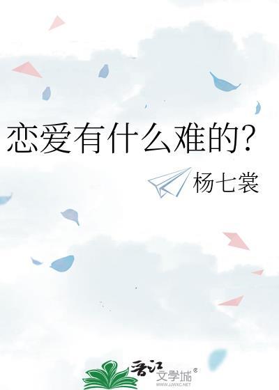 恋爱有什么难的？