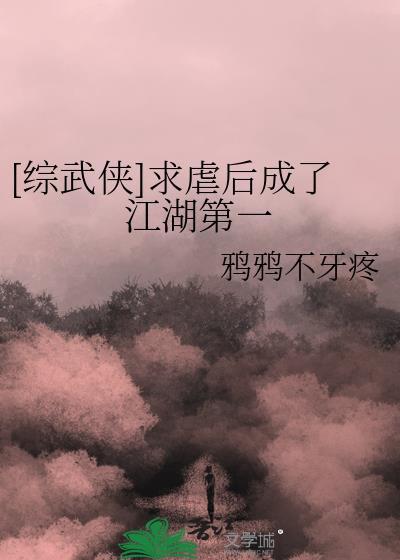 [综武侠]求虐后成了江湖第一
