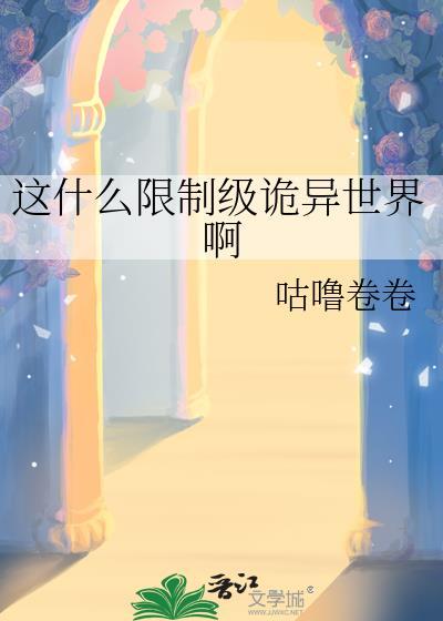 这什么限制级诡异世界啊