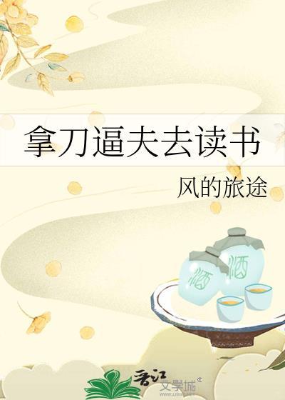 拿刀逼夫去读书