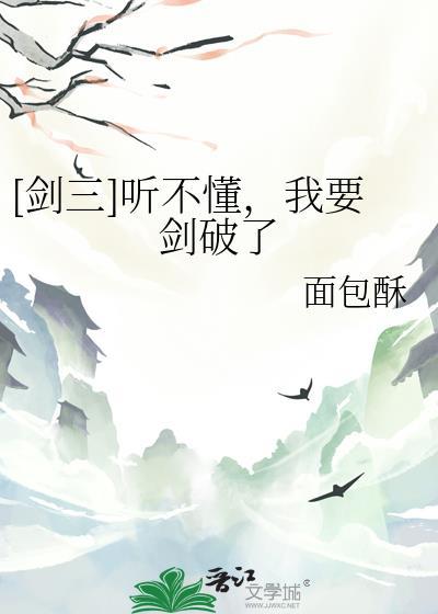 [剑三]听不懂，我要剑破了
