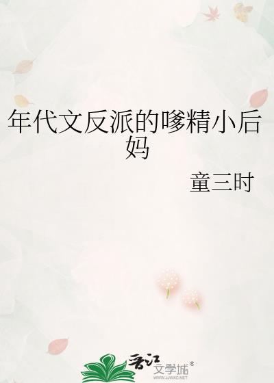 年代文反派的嗲精小后妈