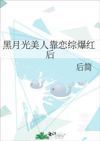 黑月光美人靠恋综爆红后