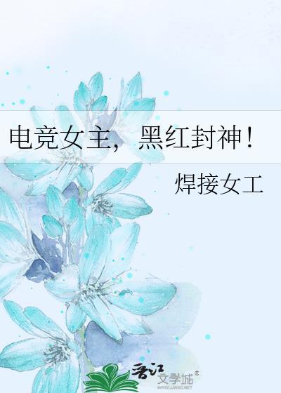 电竞女主，黑红封神！