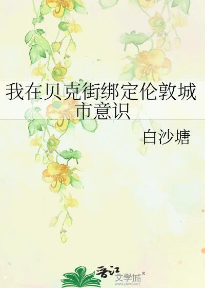 我在贝克街绑定伦敦城市意识