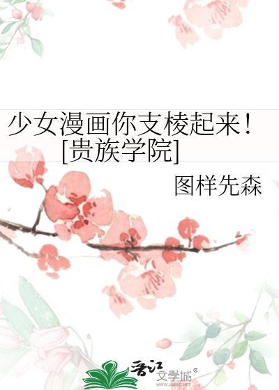 少女漫画你支棱起来！[贵族学院]