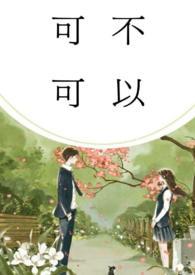 可不可以(校园1v1，H)