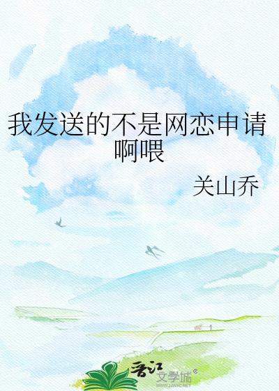 我发送的不是网恋申请啊喂