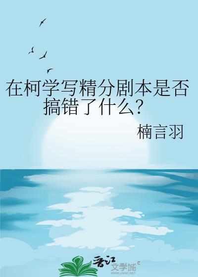 在柯学写精分剧本是否搞错了什么?