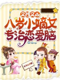 又拽又凶!八岁小嫡女专治恋爱脑