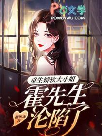 重生娇软大小 姐,霍先生沦陷了