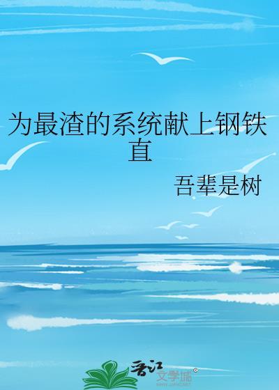 为最渣的系统献上钢铁直