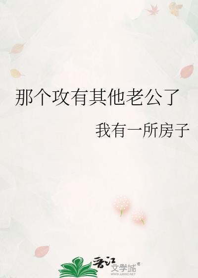 那个攻有其他老公了