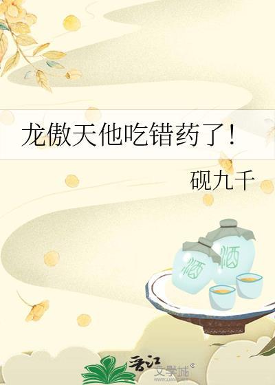 龙傲天他吃错药了！