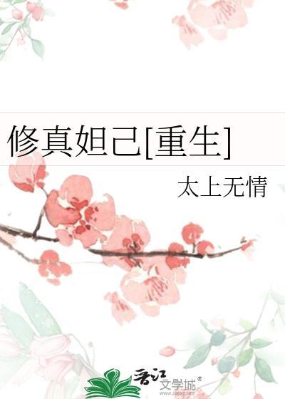 修真妲己[重生]