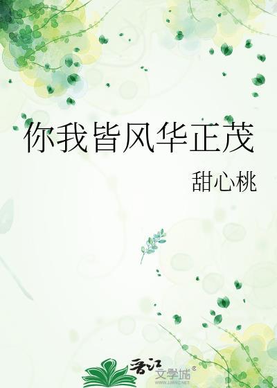 你我皆风华正茂