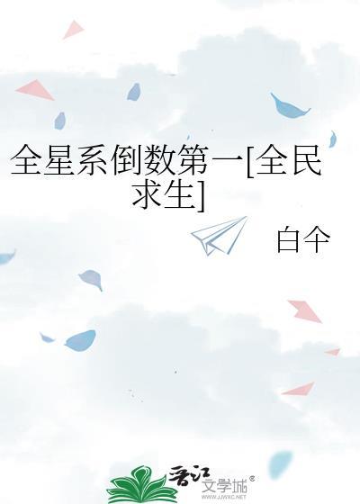 全星系倒数第一[全民求生]