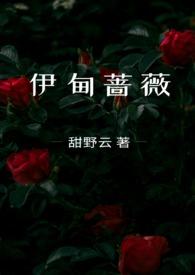 伊甸蔷薇