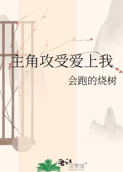 主角攻受爱上我