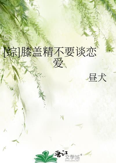 [综]膝盖精不要谈恋爱