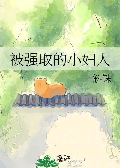 被强取的小妇人