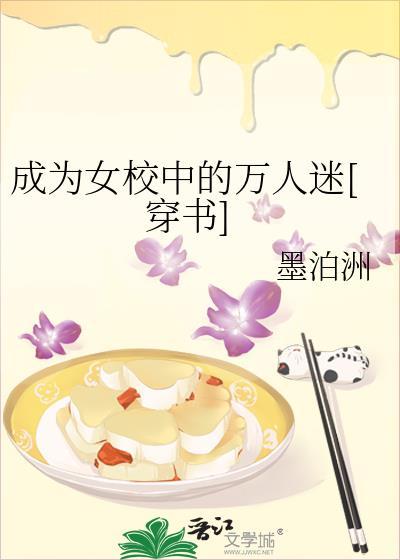 成为女校中的万人迷[穿书]