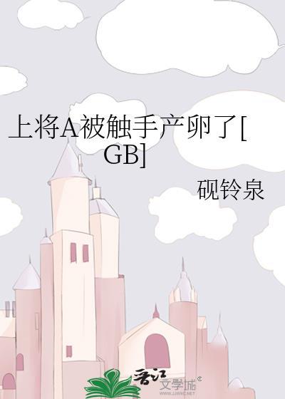 上将A被触手产卵了[GB]