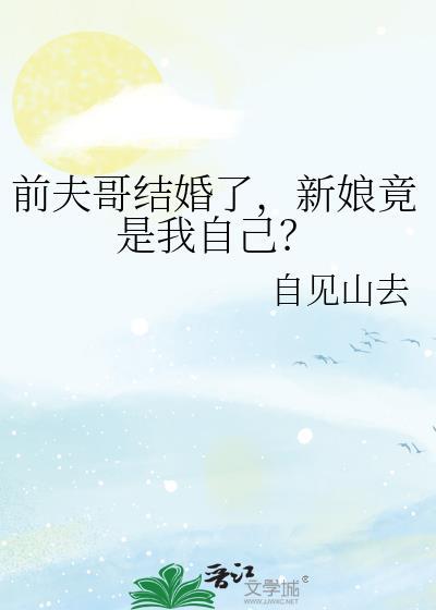 前夫哥结婚了,新娘竟是我自己?