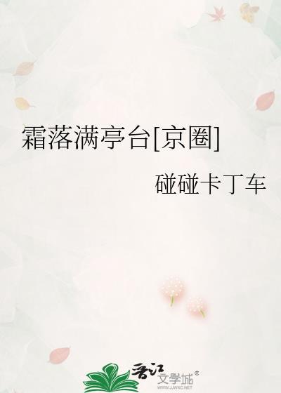 霜落满亭台[京圈]