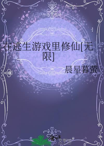 在逃生游戏里修仙[无限]