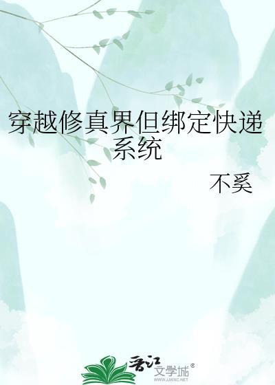 穿越修真界但绑定快递系统