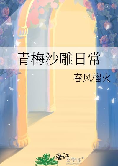 青梅沙雕日常