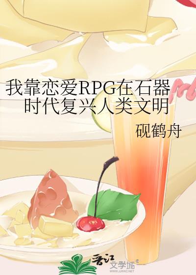 我靠恋爱RPG在石器时代复兴人类文明