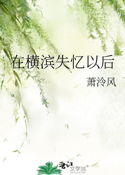 在横滨失忆以后