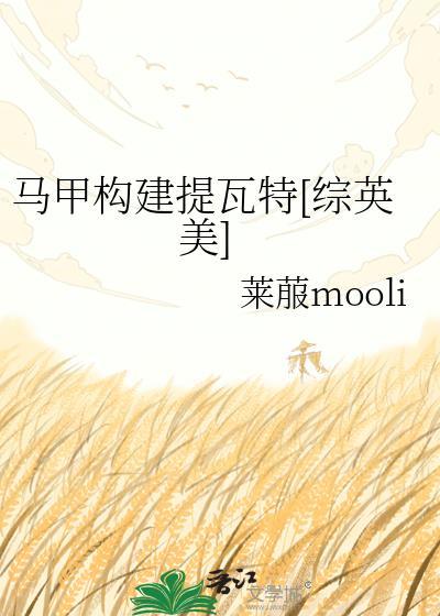 马甲构建提瓦特[综英美]