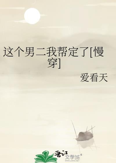 这个男二我帮定了[慢穿]