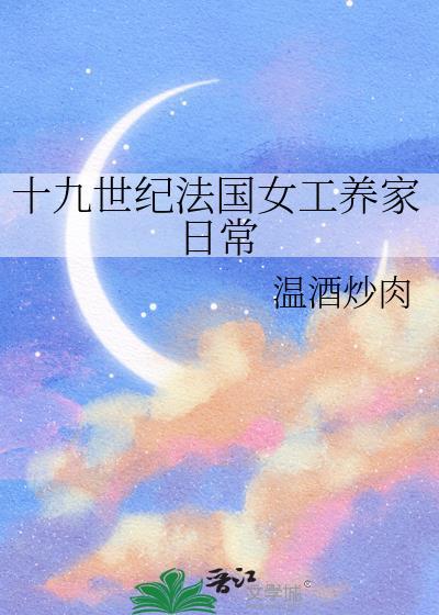 十九世纪法国女工养家日常