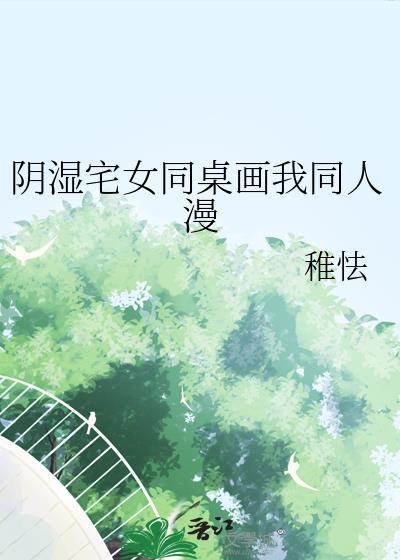 阴湿宅女同桌画我同人漫
