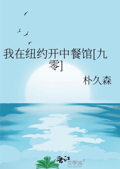 我在纽约开中餐馆[九零]