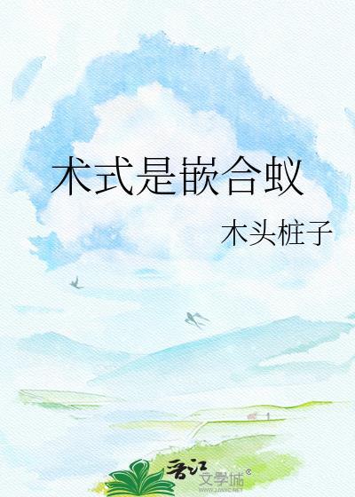 术式是嵌合蚁