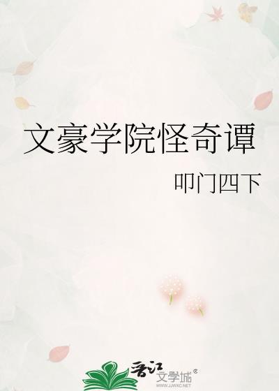 文豪学院怪奇谭