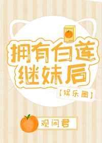 拥有白莲继妹后[娱乐圈]