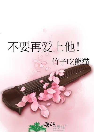 不要再爱上他！